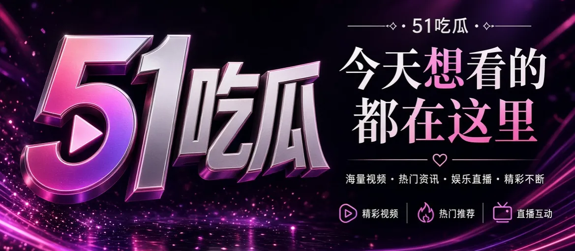 51吃瓜娱乐资讯品牌宽幅主视觉